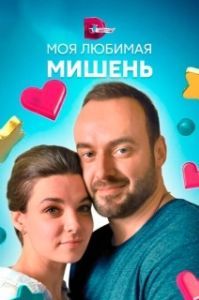 Постер Моя любимая мишень 