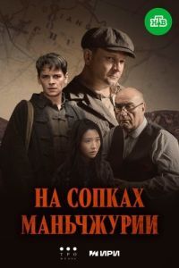 Постер На сопках Маньчжурии 