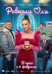 Постер Равиоли Оли (Равиоли Оли)