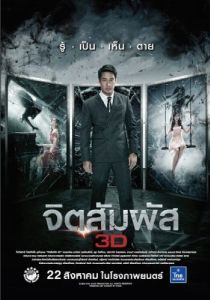 Постер Ясновидение (Chit sam phat 3D)