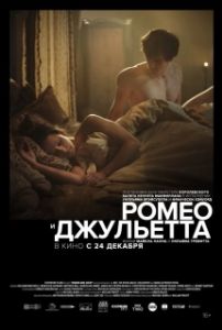 Постер Ромео и Джульетта (Romeo and Juliet: Beyond Words)