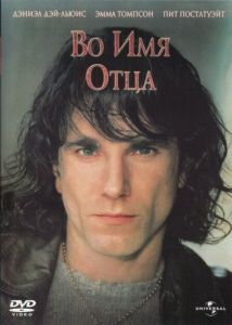 Постер Во имя отца (In the Name of the Father)