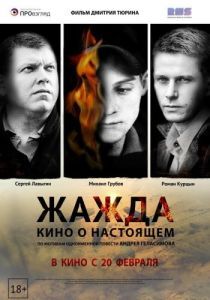 Постер Жажда 