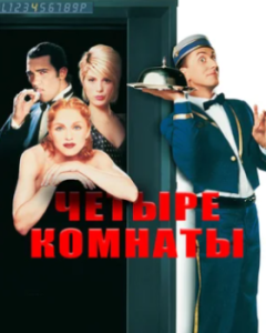 Постер Четыре комнаты (Four Rooms)