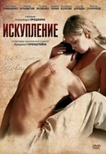 Постер Искупление 