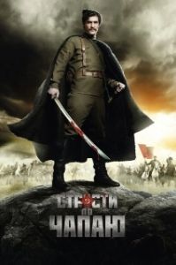 Постер Страсти по Чапаю (Strasti po Chapaju)