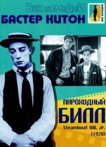 Постер Пароходный Билл (Steamboat Bill, Jr.)