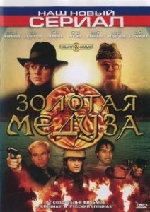 Постер Золотая Медуза 