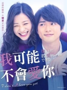 Постер Я пока тебя не люблю (Boku wa mada kimi o aisanai koto ga)