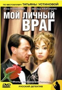 Постер Мой личный враг (My Own Worst Enemy)