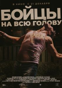 Постер Боевая машина (The Fight Machine)