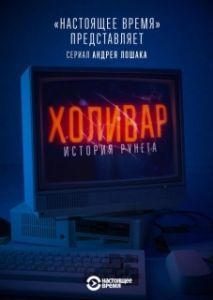 Постер Холивар. История рунета 