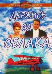 Постер Держись за облака (Derzhis za oblaka)
