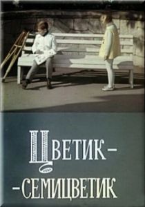 Постер Цветик-семицветик 