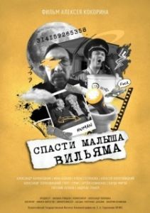 Постер Спасти малыша Вильяма 