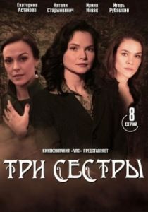 Постер Три сестры 