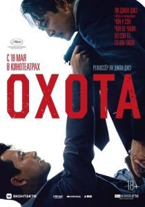 Постер Охота (Heonteu)