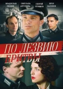 Постер По лезвию бритвы