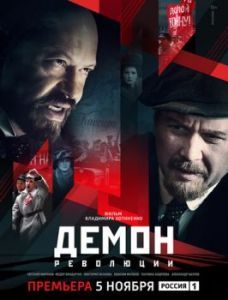 Постер Демон революции 