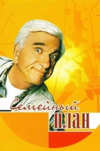Постер Семейный план (Family Plan)
