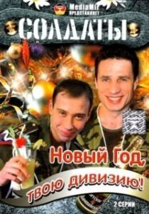 Постер Солдаты. Новый год, твою дивизию! 