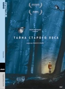 Постер Тайна старого леса (Il segreto del bosco vecchio)