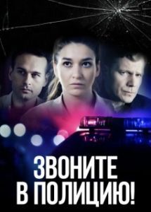 Постер Звоните в полицию! 