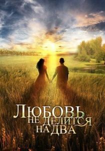 Постер Любовь не делится на два 