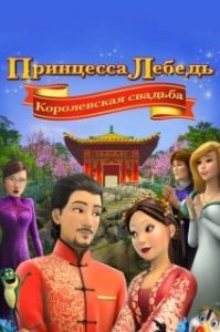 Постер Принцесса Лебедь: Королевская свадьба (The Swan Princess: A Royal Wedding)