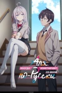 Постер Аля иногда кокетничает со мной по-русски (Tokidoki Bosotto Russia-go de Dereru Tonari no Alya-san)