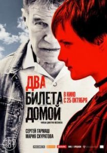 Постер Два билета домой 
