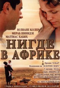 Постер Нигде в Африке (Nirgendwo in Afrika)