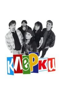 Постер Клерки (Clerks)