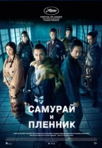 Постер Самурай и пленник (Kokurojo)