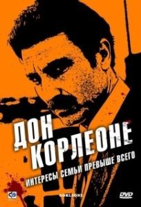 Постер Дон Корлеоне (Corleone)