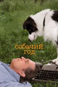 Постер Собачий год (A Dog Year)