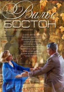 Постер Вальс-Бостон 