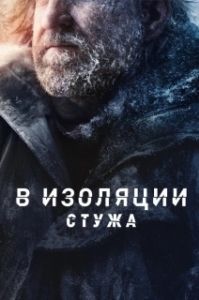 Постер В изоляции: Стужа (Alone: Frozen)