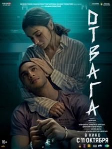 Постер Отвага (Jigra)