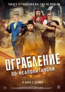 Постер Ограбление по-неаполитански (Bang Bank)