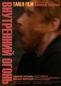 Постер Внутренний огонь 