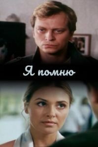 Постер Я помню 