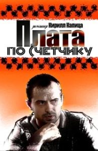Постер Плата по счетчику 