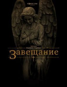 Постер Завещание (The Last Will and Testament of Rosalind Leigh)