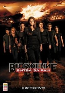 Постер Вторжение: Битва за рай (Tomorrow, When the War Began)