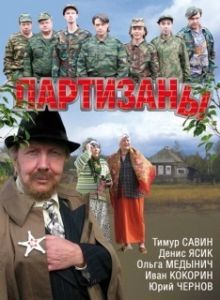 Постер Партизаны (Guerilla)
