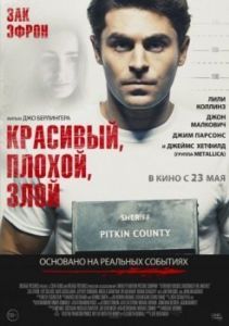Постер Красивый, плохой, злой (Extremely Wicked, Shockingly Evil and Vile)
