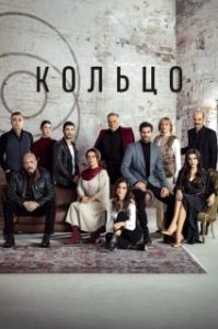 Постер Кольцо (Halka)