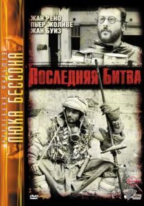 Постер Последняя битва (Le dernier combat)