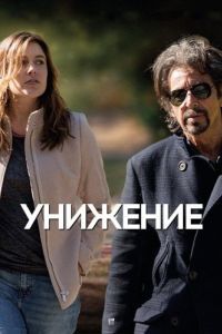 Постер Унижение (The Humbling)